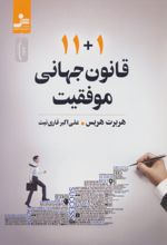 کتاب 11+1 قانون جهانی موفقیت