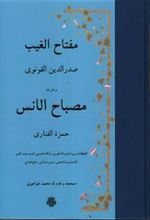 کتاب مفتاح الغیب و ترجمه مصباح‏ الانس