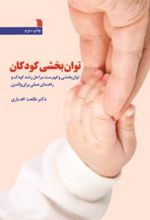کتاب توان بخشی کودکان