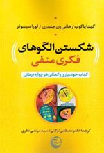کتاب شکستن الگوهای فکری منفی