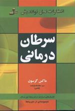 کتاب سرطان درمانی