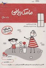 کتاب مامک ریاضی _ 5+ سال