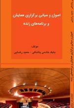 کتاب اصول و مبانی برگزاری همایش و برنامه های زنده
