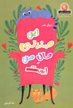کتاب این صندلی مال من است
