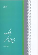 کتاب فرهنگ جمع های مکسّر