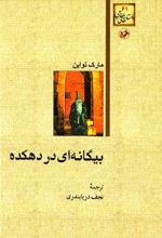 کتاب بیگانه ای در دهکده