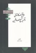 کتاب ملا فتح الله کاشانی و تفسیر منهج الصادقین
