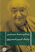 کتاب زندگینامه سیاسی بابک امیرخسروی