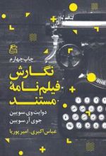 کتاب نگارش فیلمنامه ی مستند