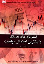 کتاب استراتژی های معاملاتی با بیشترین احتمال موفقیت