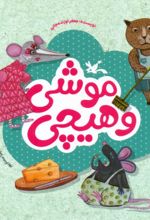 کتاب موشی و هیچی