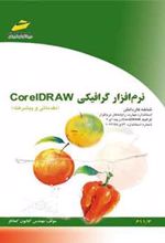 کتاب نرم افزار گرافیکی Corel DRAW