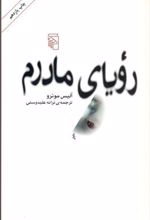 کتاب رویای مادرم