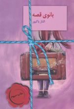 کتاب بانوی قصه