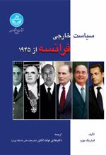کتاب سیاست خارجی فرانسه از 1945