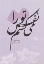 کتاب نفس می کشم تو را