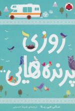 کتاب روزی پرنده هایی…