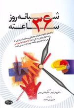 کتاب شبانه روز 36 ساعته