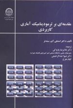 کتاب مقدمه ای بر ترمودینامیک آماری کاربردی
