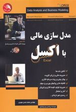 کتاب مدل سازی مالی با اکسل