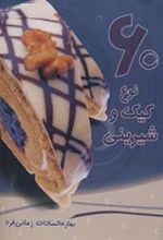 کتاب 60 نوع کیک و شیرینی