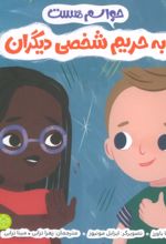 کتاب حواسم هست به حریم شخصی دیگران