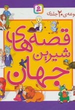 کتاب مجموعه قصه های شیرین جهان