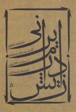 کتاب زایش درام ایرانی