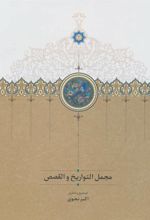 کتاب مجمل التواریخ و القصص