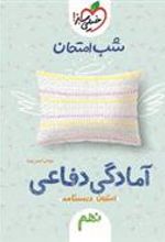 شب امتحان آمادگی دفاعی نهم