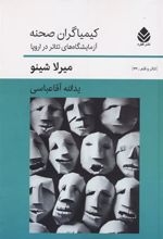 کتاب کیمیاگران صحنه