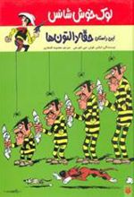 کتاب این داستان حقه دالتون ها