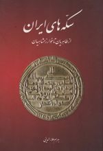 کتاب سکه های ایران (از طاهریان تا خوارزمشاهیان)