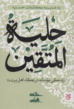 کتاب حلیه المتقین