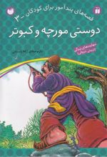 کتاب دوستی مورچه و کبوتر