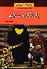 کتاب پادشاه و منجم