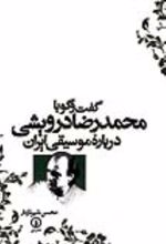 جلد کتاب گفت‌ و‌ گو با محمدرضا درویشی درباره موسیقی ایران