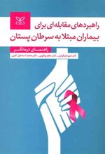 کتاب راهبردهای مقابله ای برای بیماران مبتلا به سرطان پستان