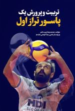 جلد کتاب تربیت و پرورش یک پاسور تراز اول