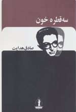 کتاب سه قطره خون
