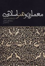 کتاب معماری و هنر اسلامی