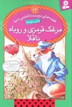 کتاب مرغک قرمزی و روباه ناقلا
