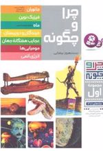 کتاب چرا و چگونه (مجموعه اول)