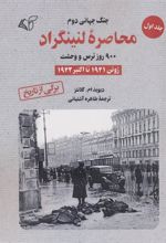 کتاب محاصره لنینگراد:900 روز ترس و وحشت
