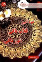 کتاب خودآموز قلاب بافی (توربافی)