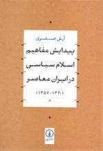 کتاب پیدایش مفاهیم اسلام سیاسی در ایران معاصر