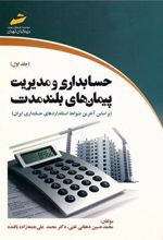 کتاب حسابداری و مدیریت پیمان های بلندمدت - جلد اول