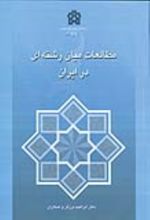 کتاب مطالعات میان رشته ای در ایران