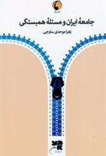 کتاب جامعه ایران و مسئله همبستگی