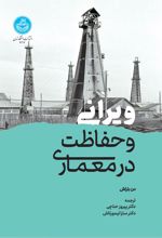 کتاب ویرانی و حفاظت در معماری